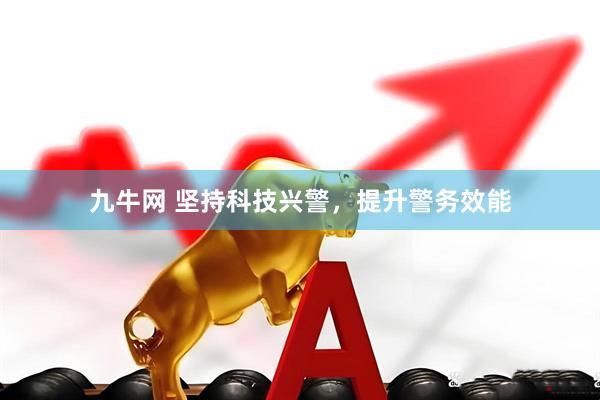 九牛网 坚持科技兴警，提升警务效能